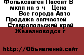 Фольксваген Пассат В5 1,6 мкпп на з/ч › Цена ­ 12 345 - Все города Авто » Продажа запчастей   . Ставропольский край,Железноводск г.